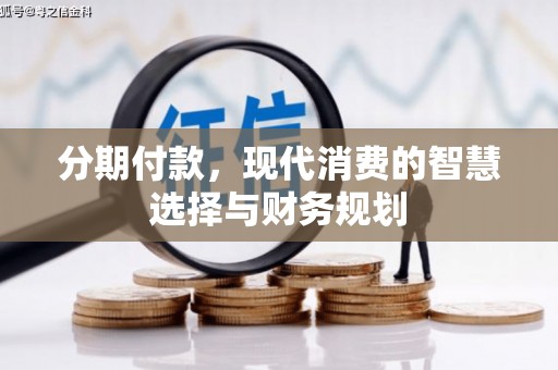 行唐分期付款，现代消费的智慧选择与财务规划