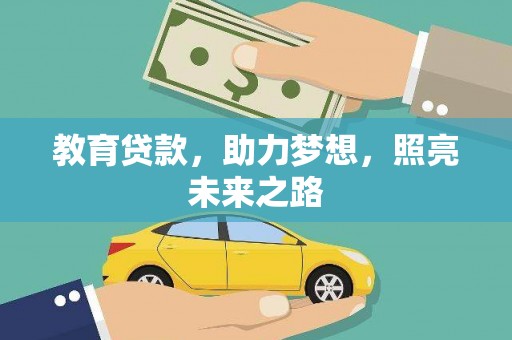普湾新区教育贷款，助力梦想，照亮未来之路