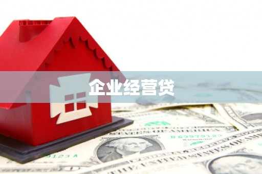 龙岗企业经营贷