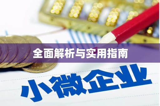 郧西全面解析与实用指南