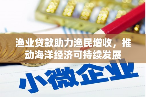 新界渔业贷款助力渔民增收，推动海洋经济可持续发展