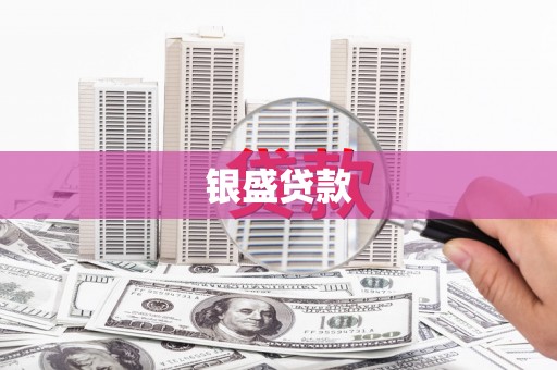长洲银盛贷款