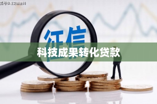 济宁科技成果转化贷款