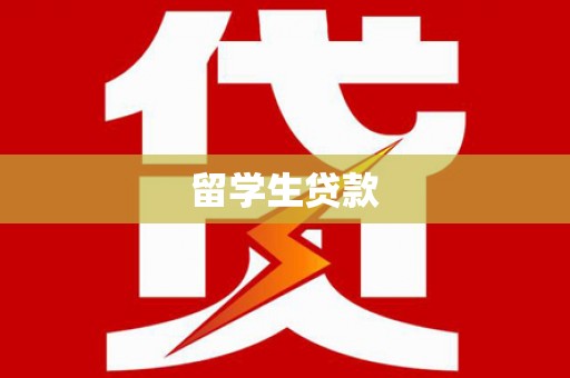 合川留学生贷款