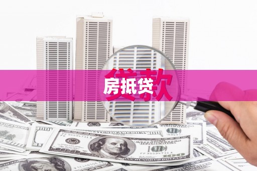 东明房抵贷