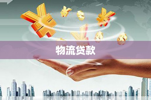 驻马店物流贷款