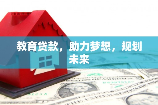 兴山教育贷款，助力梦想，规划未来