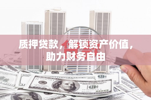 氹仔岛质押贷款，解锁资产价值，助力财务自由