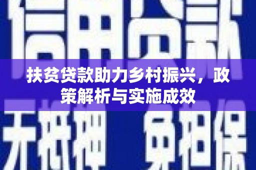 晋江扶贫贷款助力乡村振兴，政策解析与实施成效