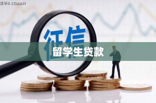 阿巴嘎旗留学生贷款