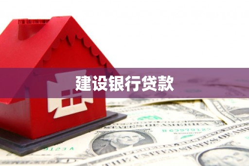 平江建设银行贷款