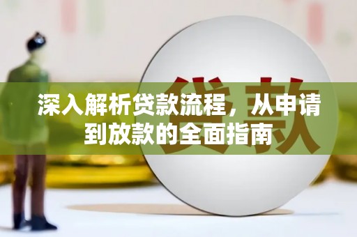 德保深入解析贷款流程，从申请到放款的全面指南