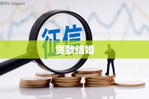 阆中贷款结婚