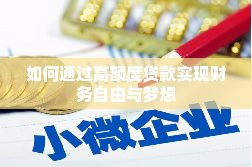 英德如何通过高额度贷款实现财务自由与梦想