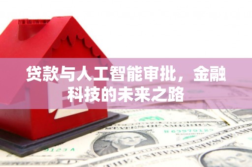 花莲贷款与人工智能审批，金融科技的未来之路