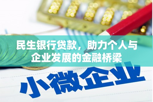 乡城民生银行贷款，助力个人与企业发展的金融桥梁