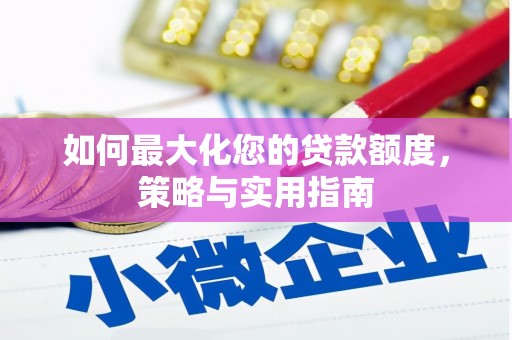 高平如何最大化您的贷款额度，策略与实用指南