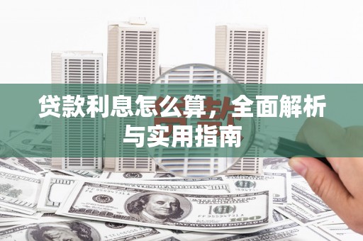 光山贷款利息怎么算，全面解析与实用指南