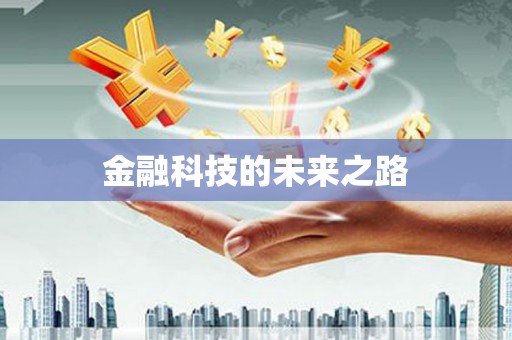 莿桐金融科技的未来之路