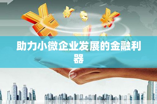孝义助力小微企业发展的金融利器
