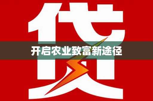 盐城开启农业致富新途径