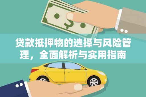 历城贷款抵押物的选择与风险管理，全面解析与实用指南