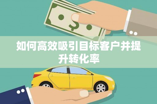 郊区如何高效吸引目标客户并提升转化率