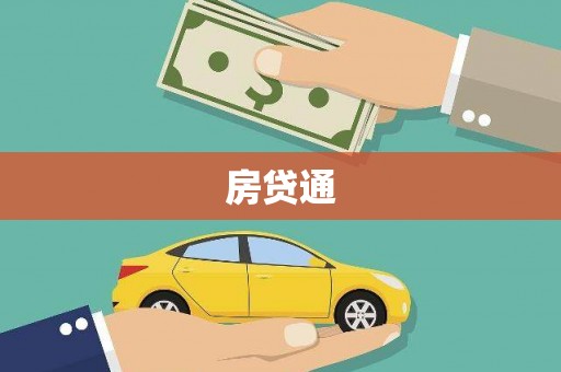 桐庐房贷通