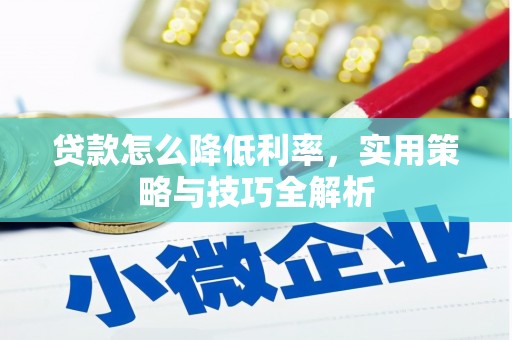 南宁贷款怎么降低利率，实用策略与技巧全解析