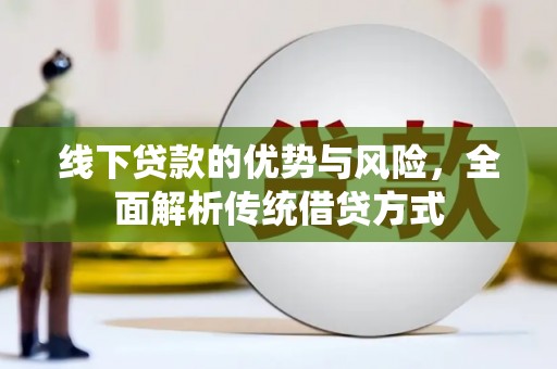 陇川线下贷款的优势与风险，全面解析传统借贷方式