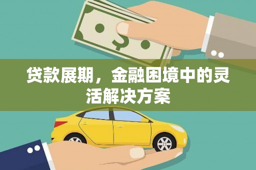 三民贷款展期，金融困境中的灵活解决方案