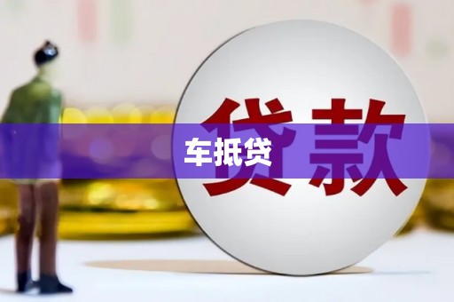 吉州车抵贷