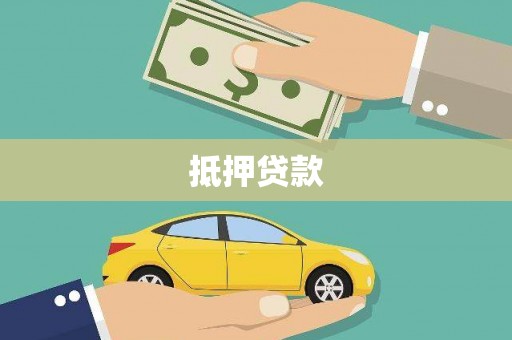 玉东抵押贷款