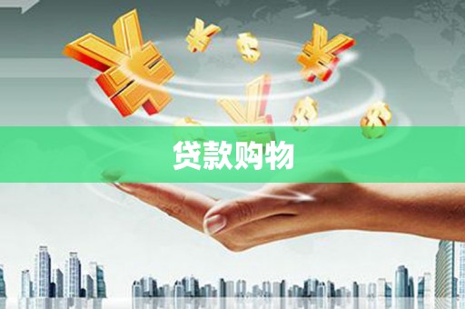 西山贷款购物