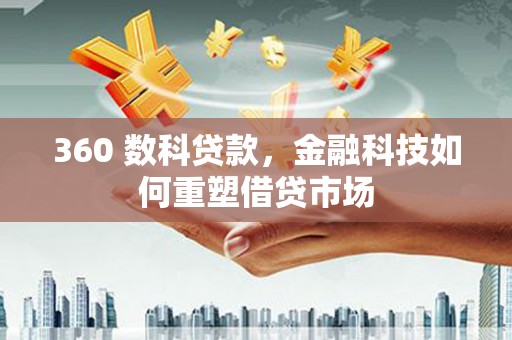 长岛360 数科贷款，金融科技如何重塑借贷市场