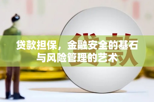 沧县贷款担保，金融安全的基石与风险管理的艺术