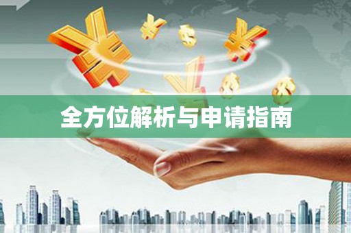 头份全方位解析与申请指南