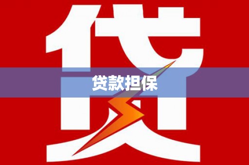 浮山贷款担保