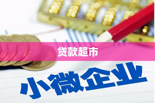 剑河贷款超市