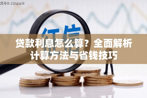 芷江贷款利息怎么算？全面解析计算方法与省钱技巧
