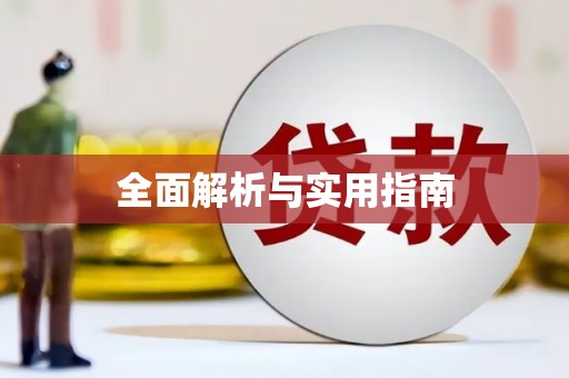 田家庵全面解析与实用指南