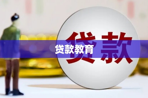 满州贷款教育