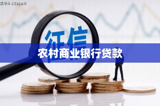 柯桥农村商业银行贷款
