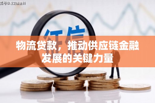 会昌物流贷款，推动供应链金融发展的关键力量