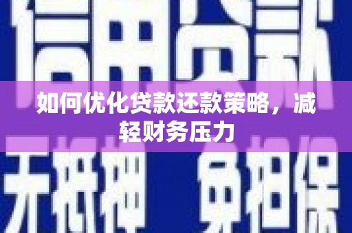 黑水如何优化贷款还款策略，减轻财务压力