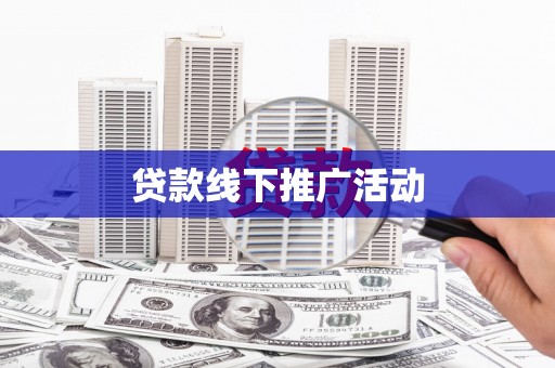 北区贷款线下推广活动