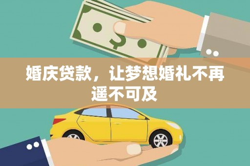 太白婚庆贷款，让梦想婚礼不再遥不可及