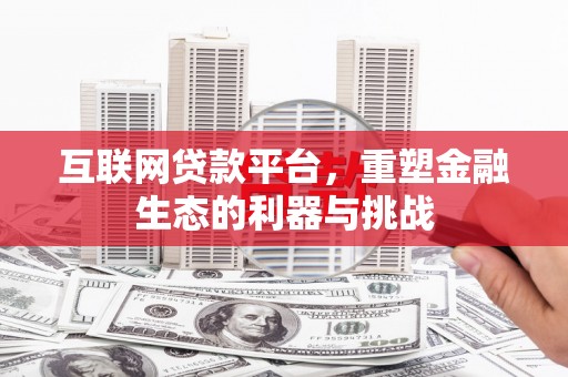 北竿互联网贷款平台，重塑金融生态的利器与挑战