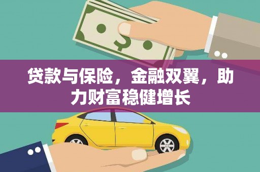 光泽贷款与保险，金融双翼，助力财富稳健增长