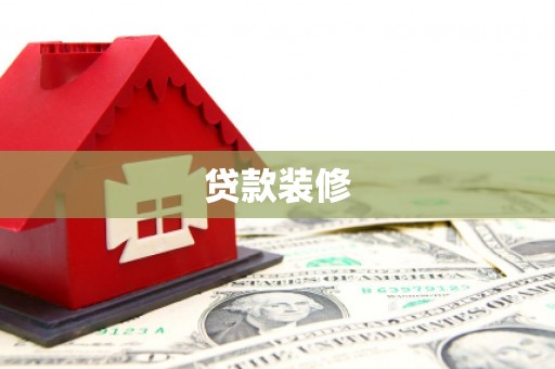 汝州贷款装修